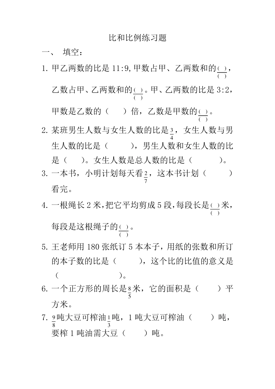 新人教版数学教材六年级上册《比》练习题 _第1页