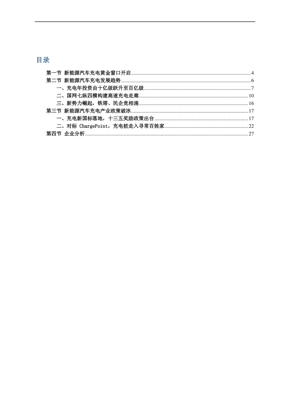 中国新能源汽车充电市场分析报告_第2页