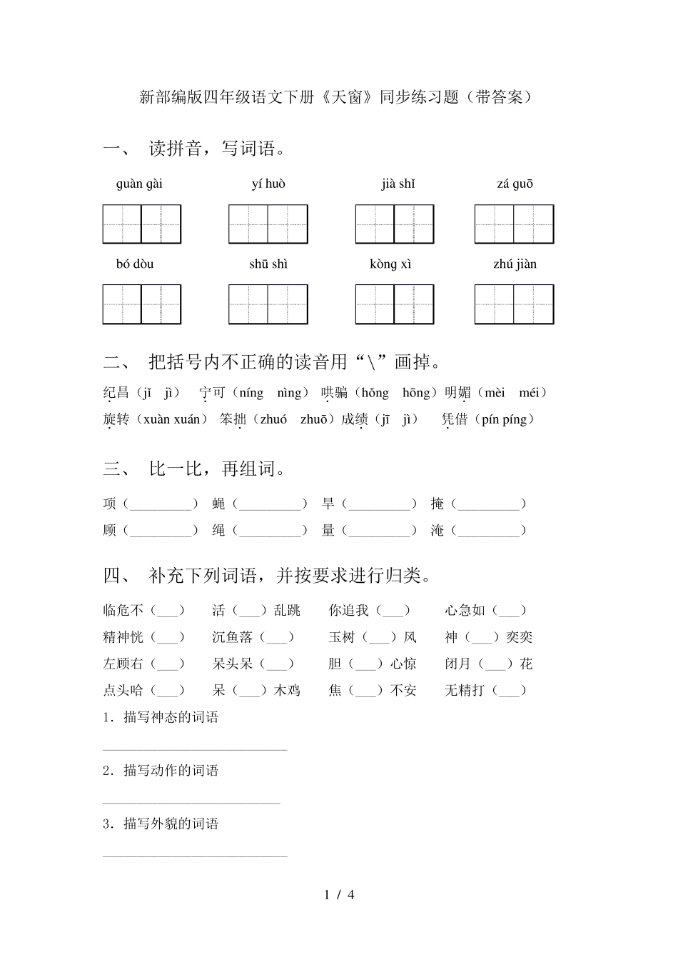 新部编版四年级语文下册《天窗》同步练习题(带答案) _第1页