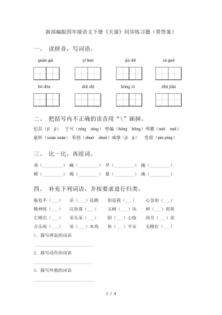 新部编版四年级语文下册《天窗》同步练习题(带答案) 