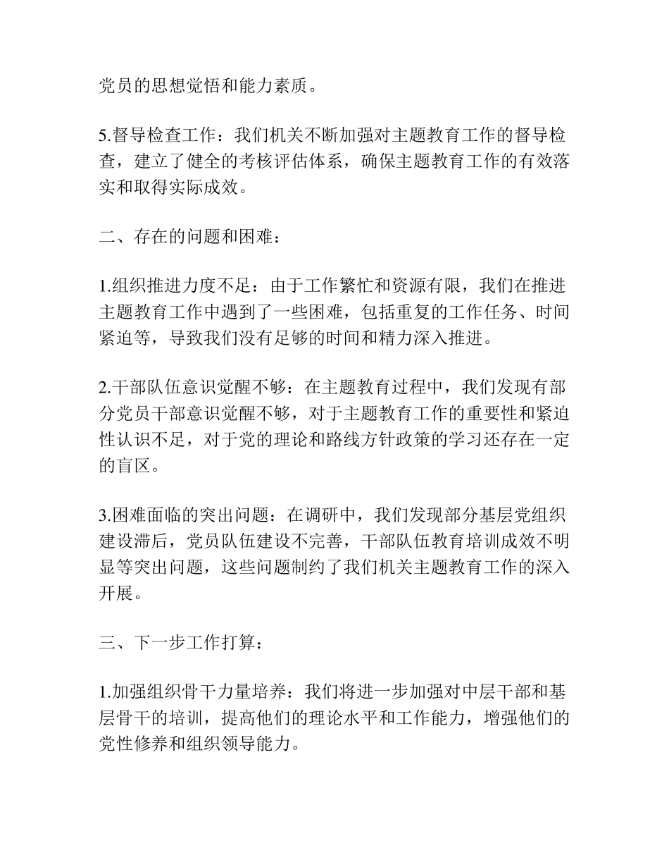 向主题教育督导指导组的汇报提纲文档 _第2页