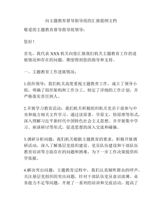 向主题教育督导指导组的汇报提纲文档 