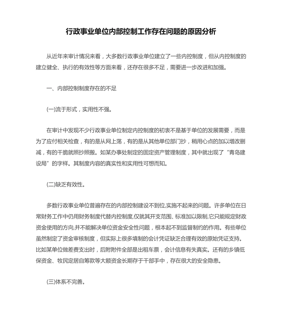 行政事业单位内部控制工作存在问题的原因分析 _第1页