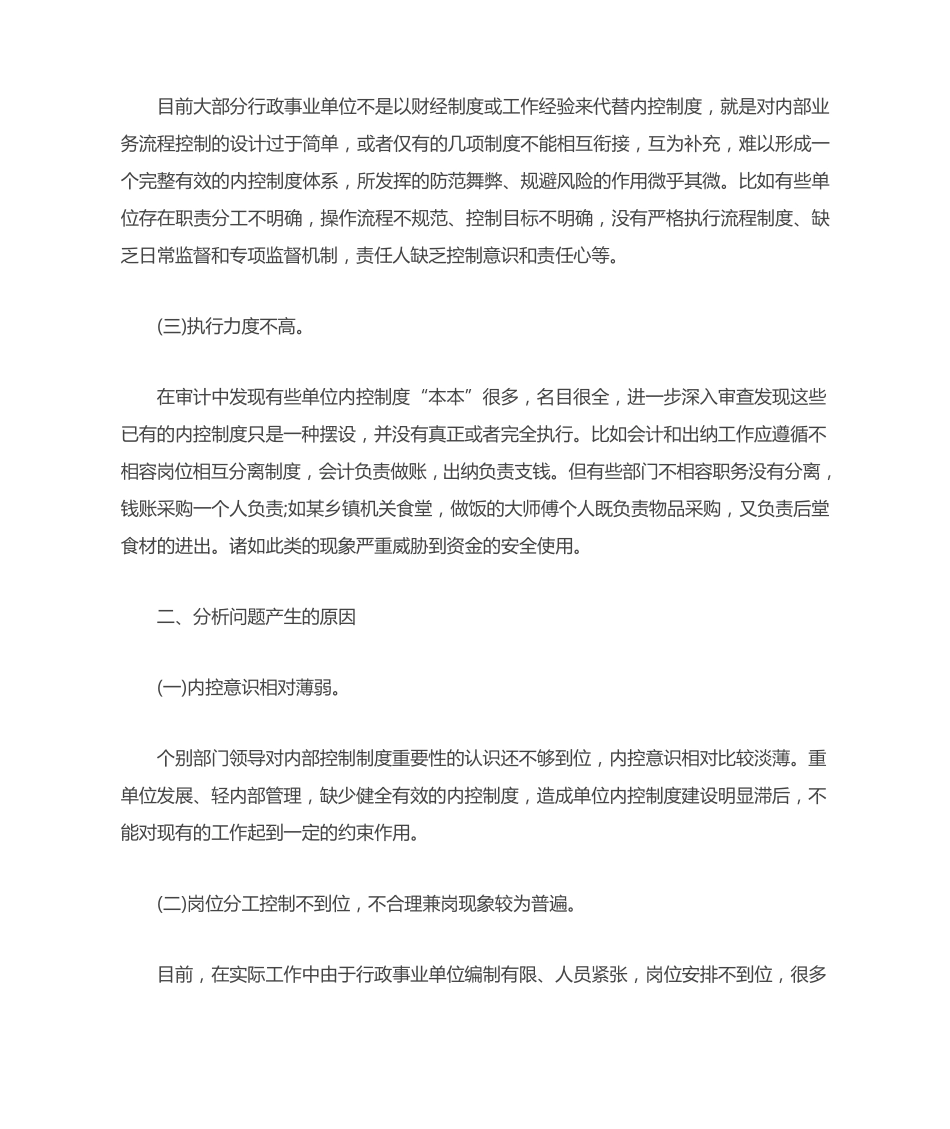 行政事业单位内部控制工作存在问题的原因分析 _第2页