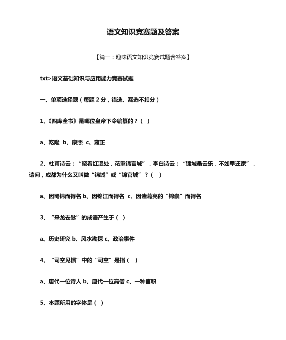 语文知识竞赛题及答案 _第1页