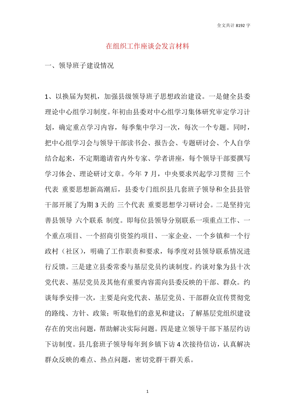 在组织工作座谈会发言材料 _第1页