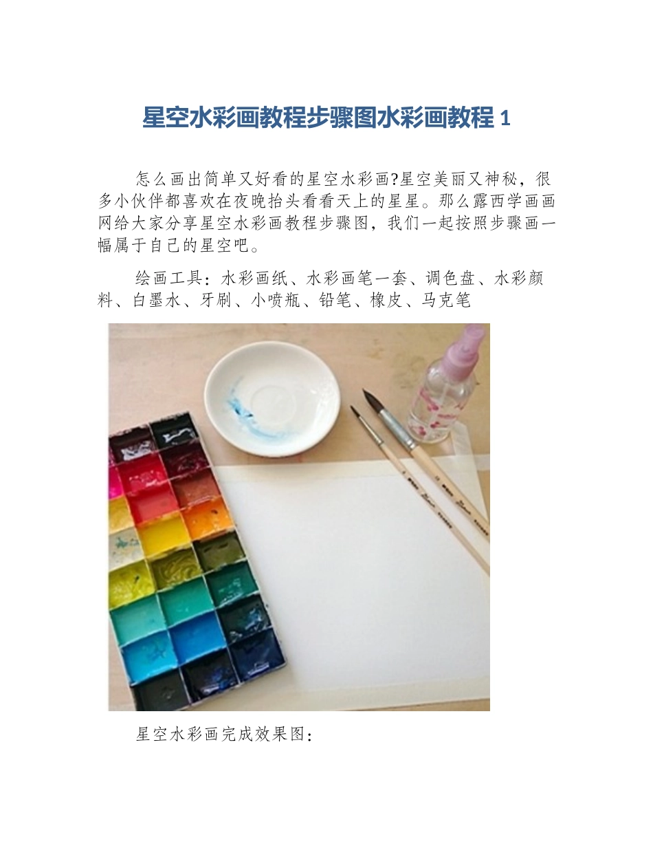 星空水彩画教程步骤图水彩画教程1_第1页