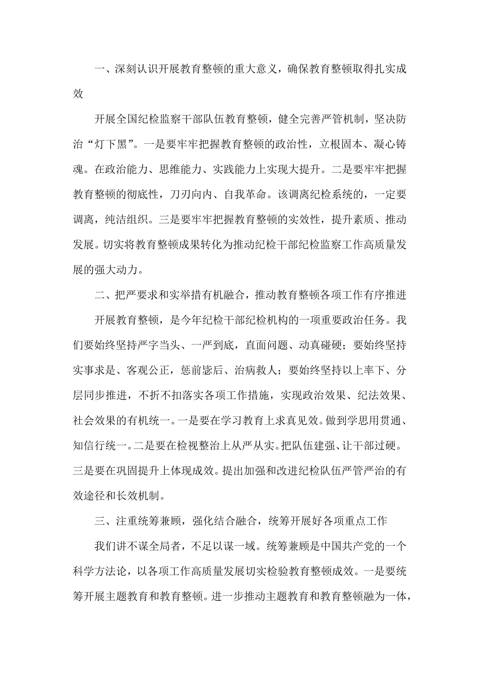 在教育整顿工作推进会上的讲话范文 _第2页