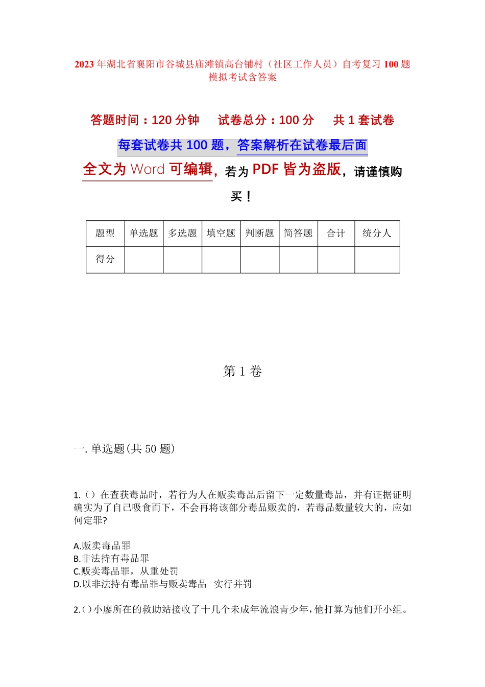 镇高台铺村(社区工作人员)自考复习100题模拟考试含答案 _第1页