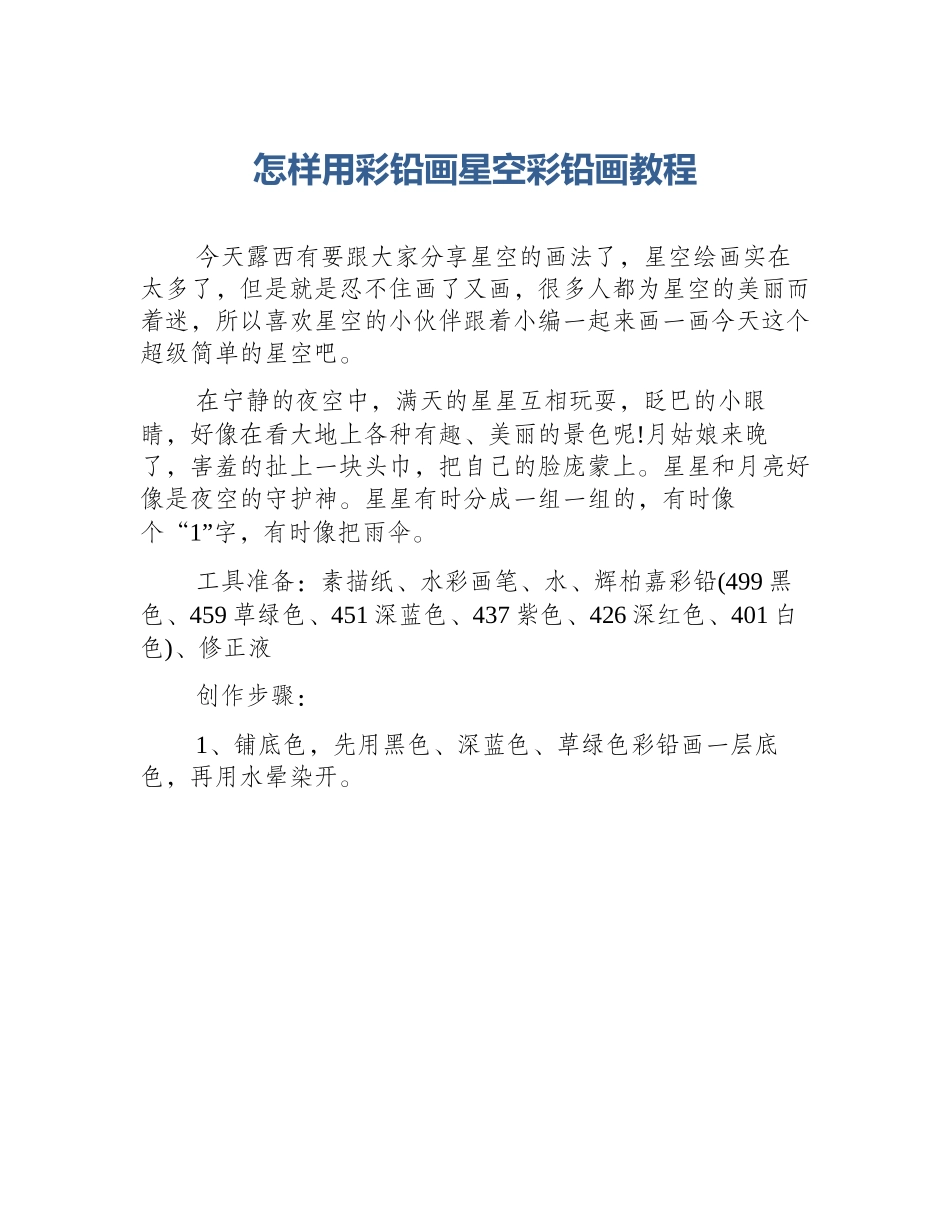 怎样用彩铅画星空彩铅画教程_第1页