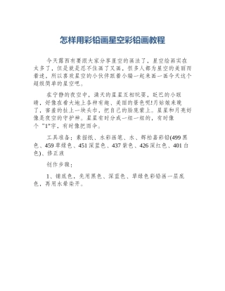 怎样用彩铅画星空彩铅画教程
