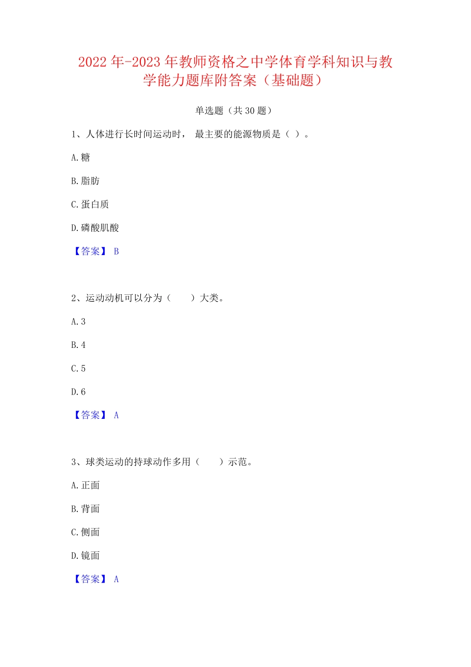 之中学体育学科知识与教学能力题库附答案(基础题)_第1页
