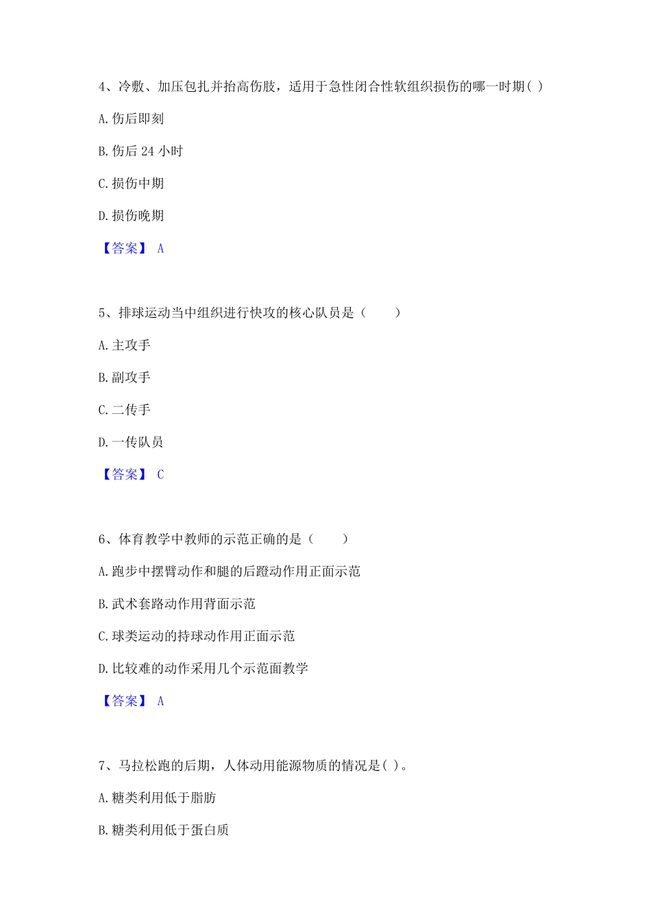 之中学体育学科知识与教学能力题库附答案(基础题)_第2页
