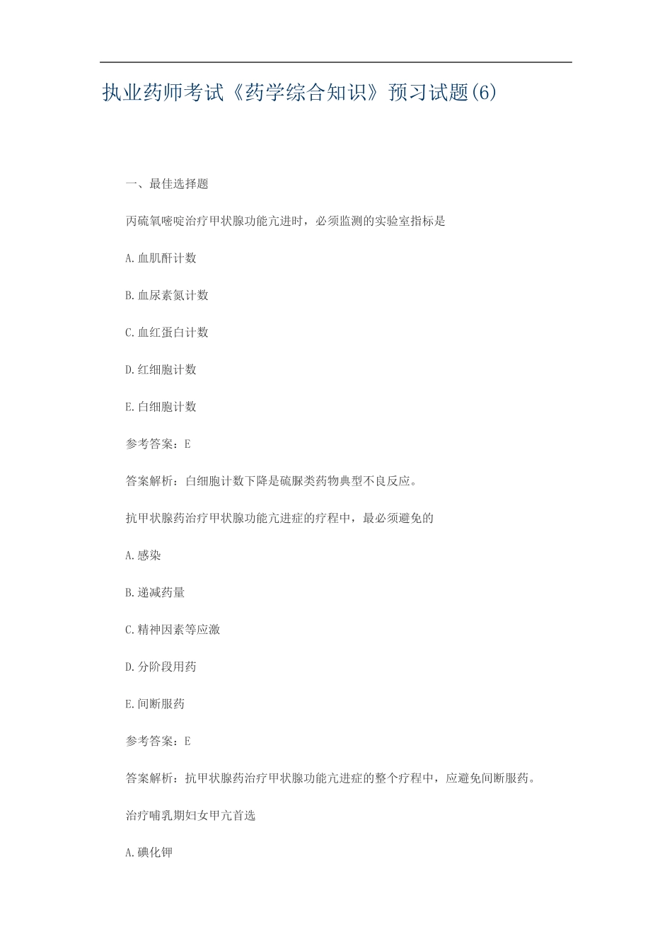 执业药师考试《药学综合知识》预习试题(6)_第1页