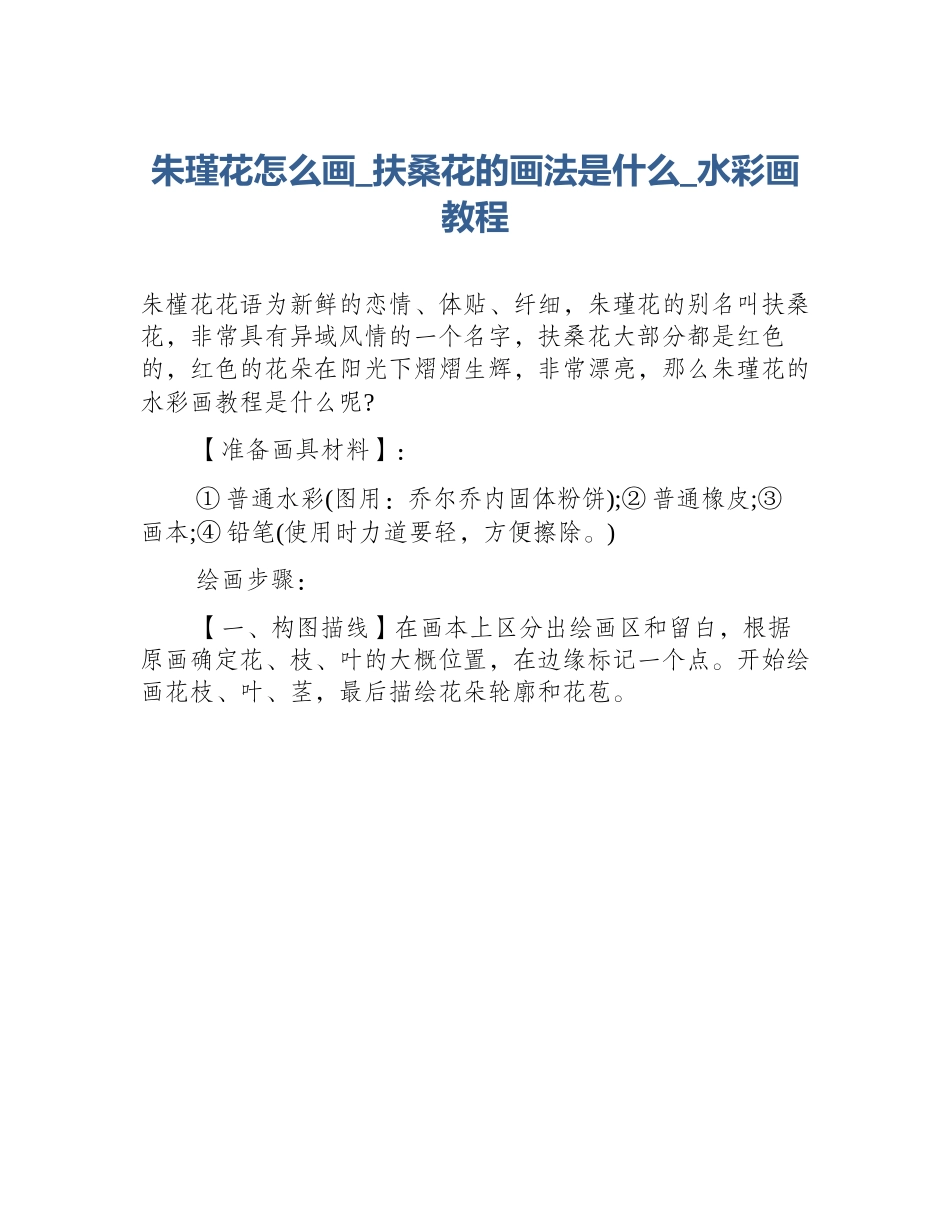 朱瑾花怎么画_扶桑花的画法是什么_水彩画教程_第1页