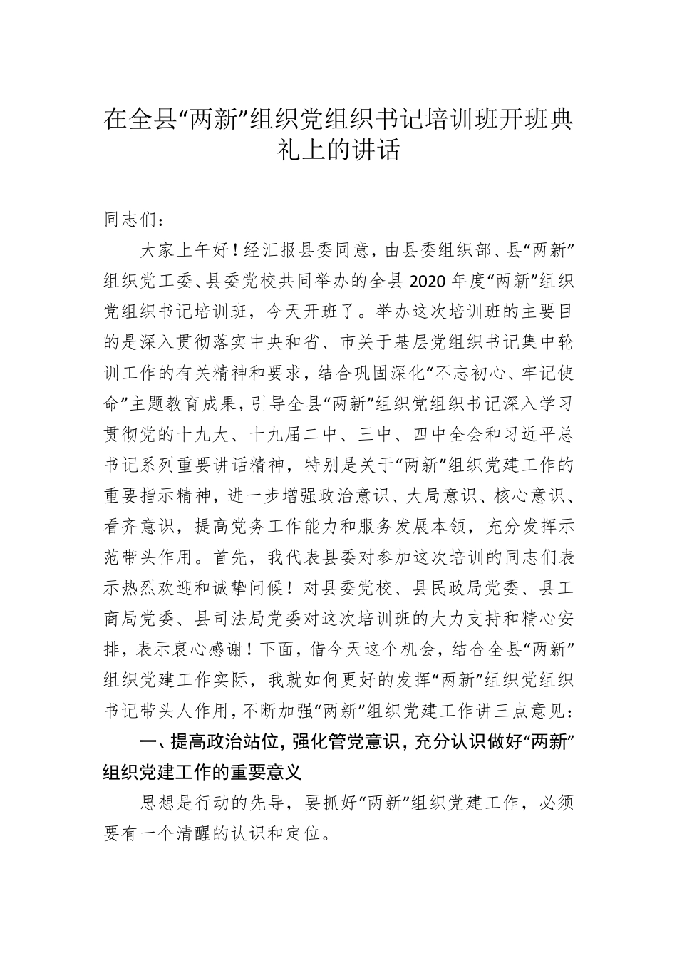 在全县两新党组织书记培训班开班典礼上的讲话 _第1页