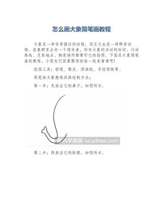 怎么画大象简笔画教程