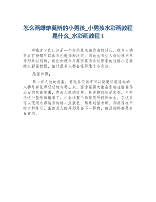 怎么画雌雄莫辨的小男孩_小男孩水彩画教程是什么_水彩画教程1