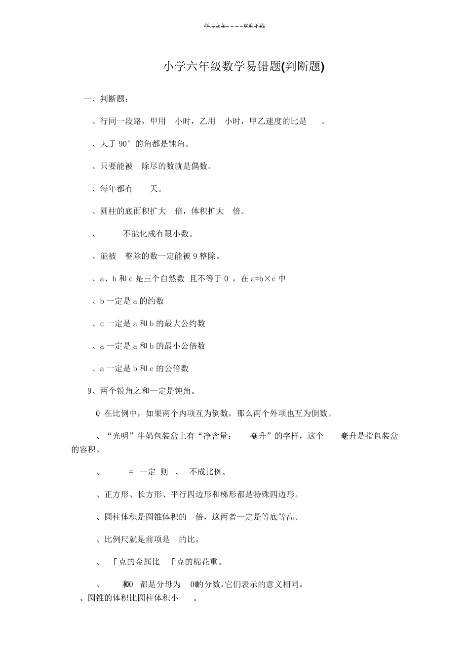 小学六年级各种题型数学易错题汇总 _第1页