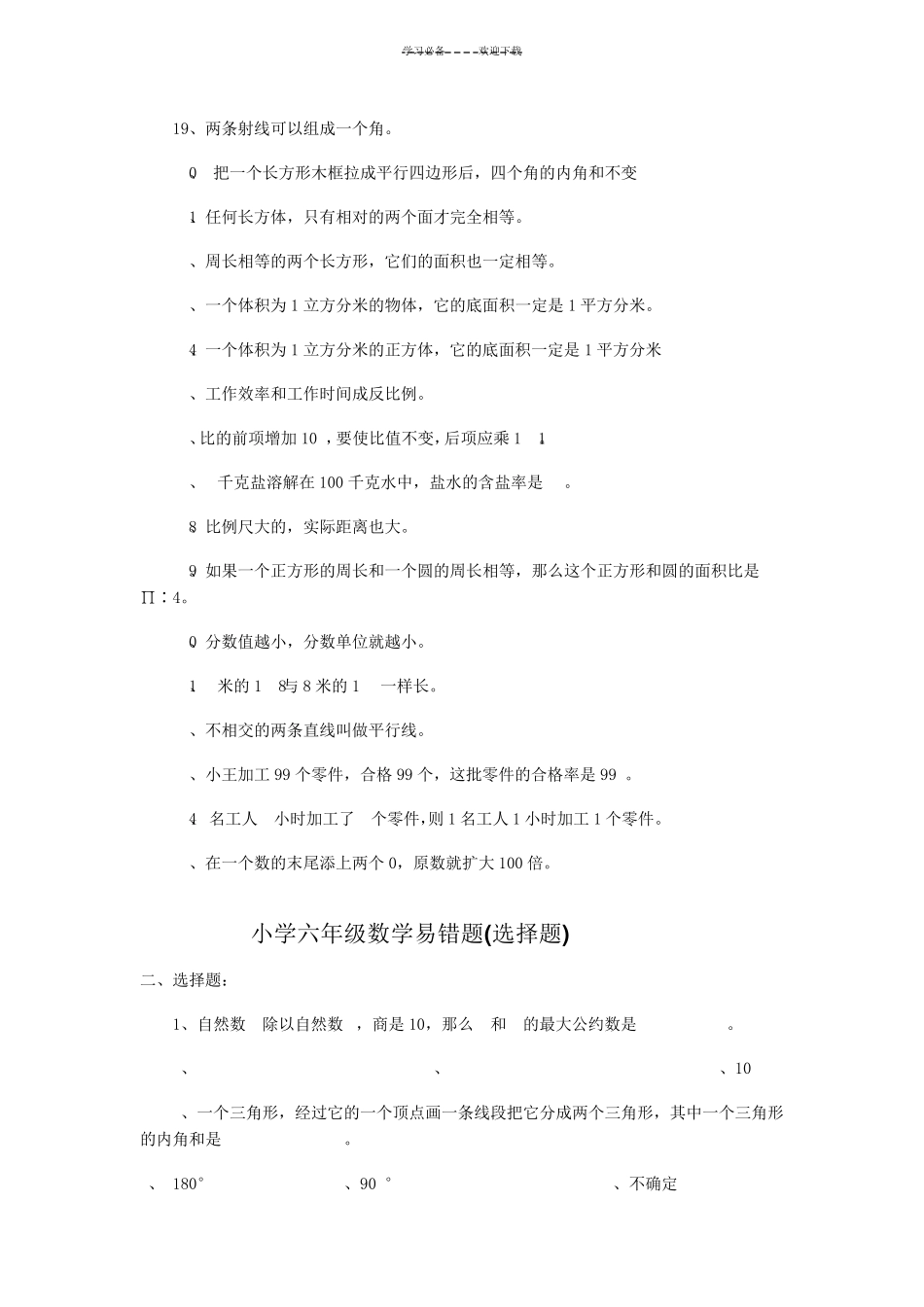 小学六年级各种题型数学易错题汇总 _第2页