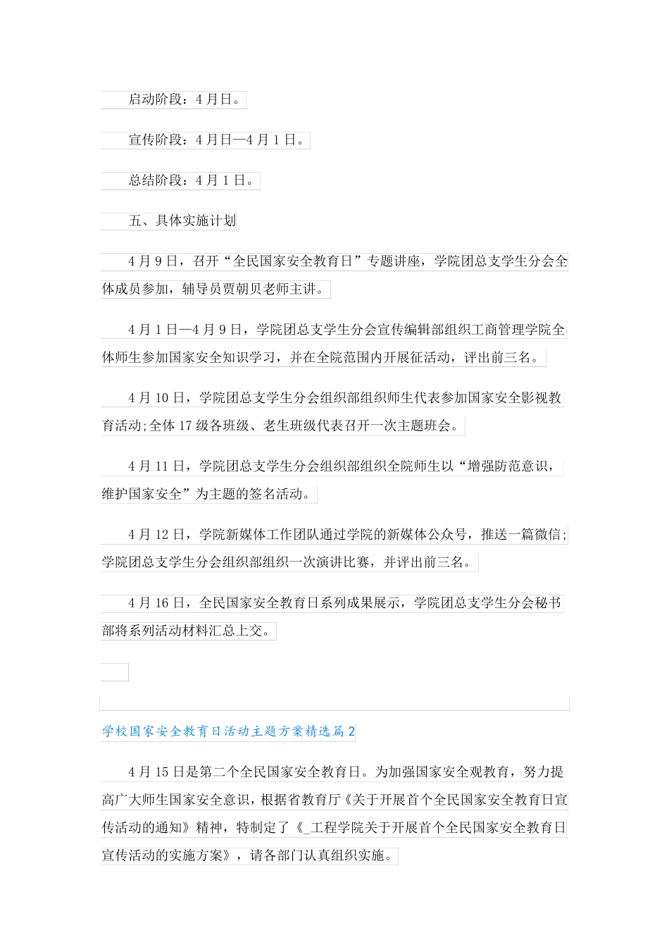 学校国家安全教育日活动主题方案(6篇)_第2页
