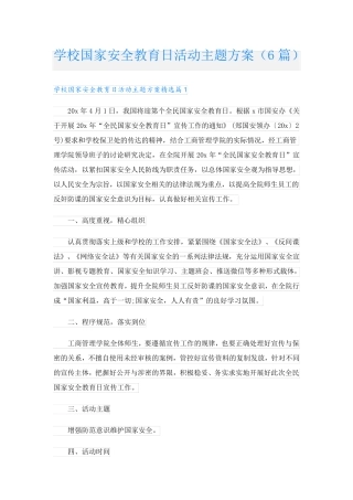 学校国家安全教育日活动主题方案(6篇)