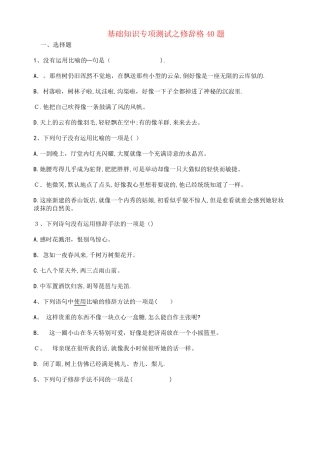 中考语文基础知识专项测试之修辞格40题新人教版(2024（突破训练）022学年)