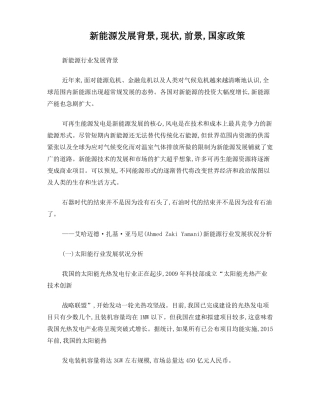 新能源发展背景,现状,前景,国家政策