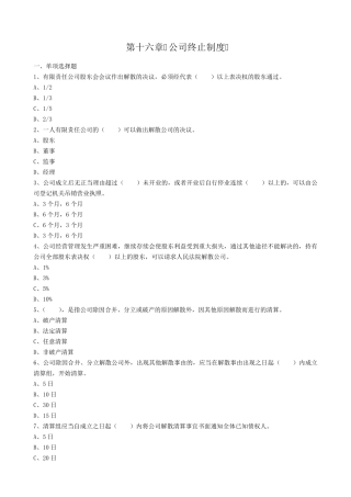 自学考试《公司法与企业法》章节习题及答案(第十六章) 