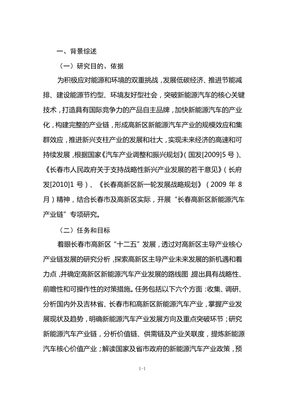 新能源汽车产业链研究报告_第1页