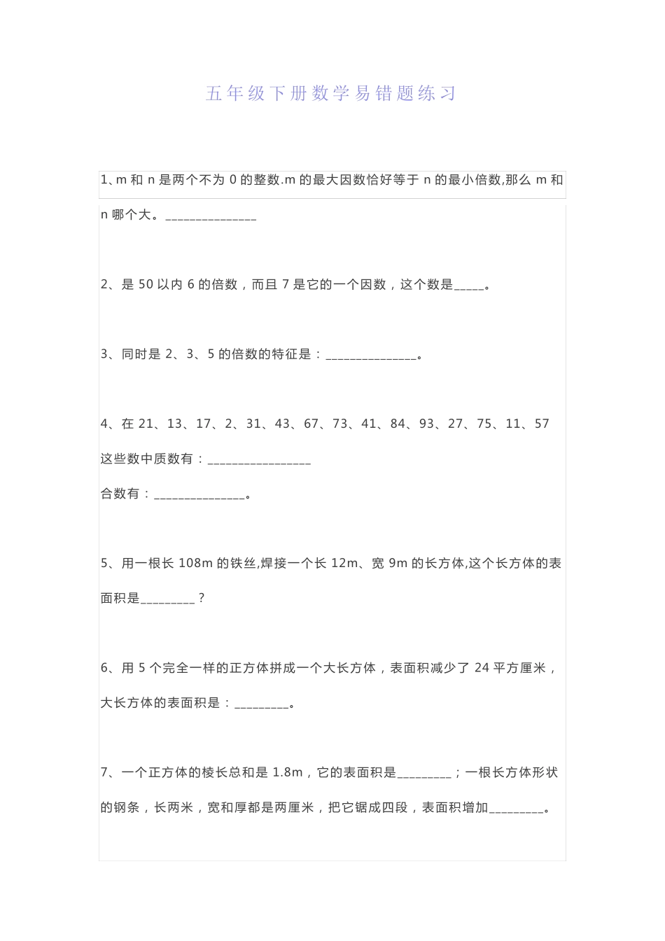 小学五年级下册数学易错题练习(附答案) _第1页