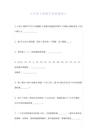 小学五年级下册数学易错题练习(附答案) 