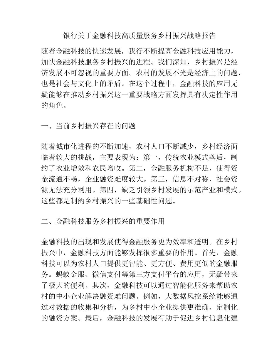 银行关于金融科技高质量服务乡村振兴战略报告 _第1页
