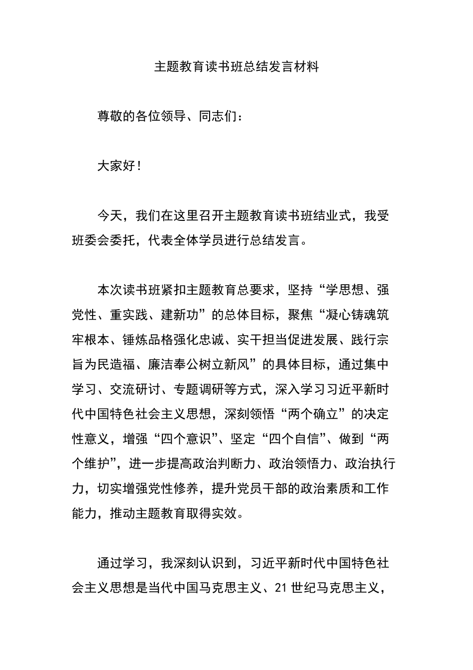主题教育读书班总结发言材料 _第1页