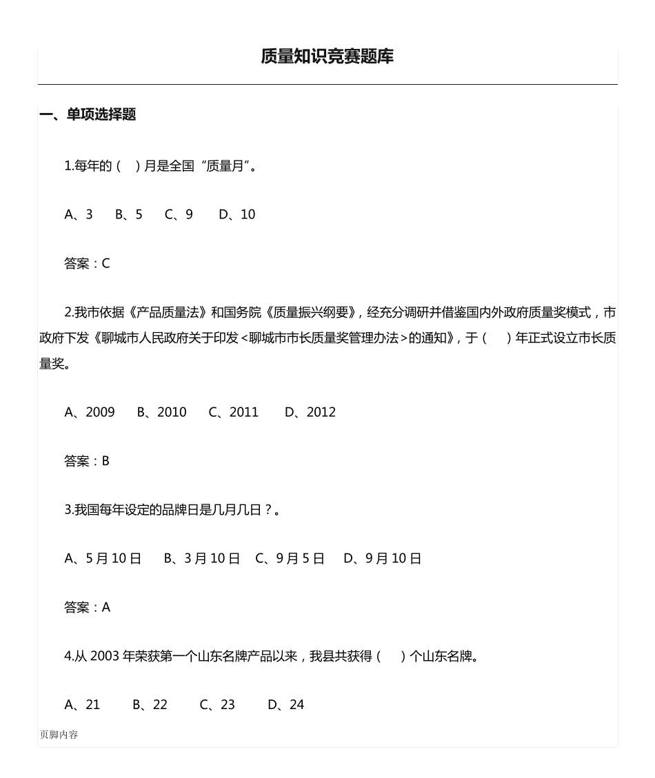 质量知识竞赛题库 _第1页