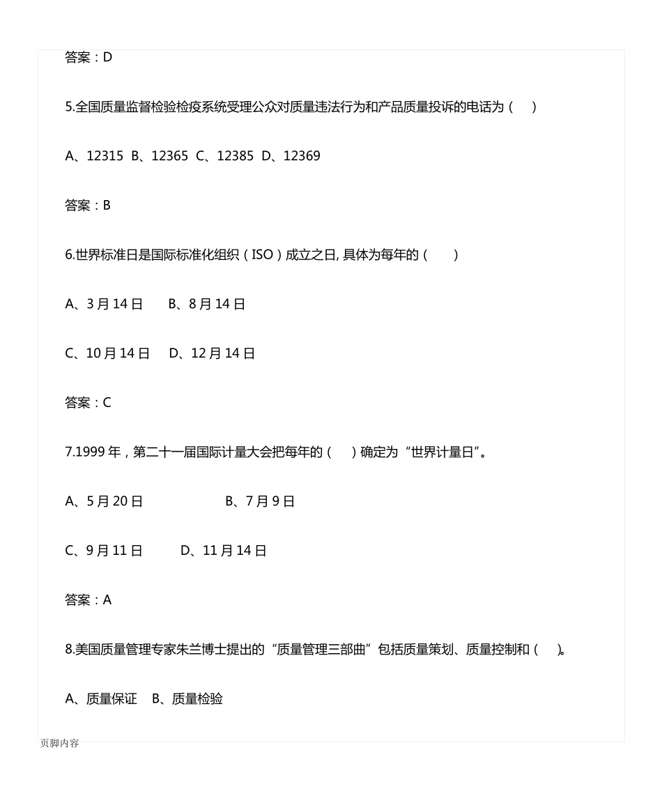 质量知识竞赛题库 _第2页