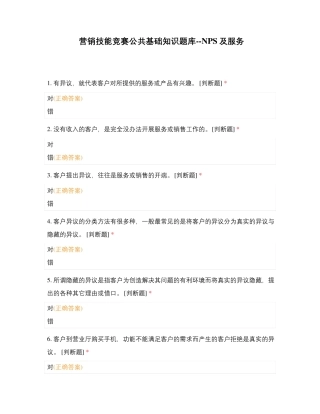 营销技能竞赛公共基础知识题库--NPS及服务