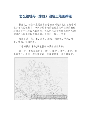 怎么给牡丹（朱红）设色工笔画教程