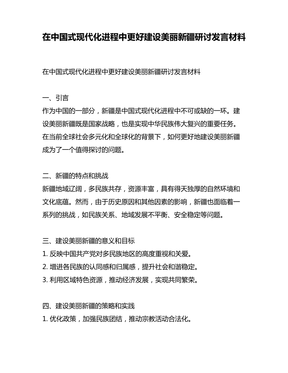 在中国式现代化进程中更好建设美丽新疆研讨发言材料 _第1页