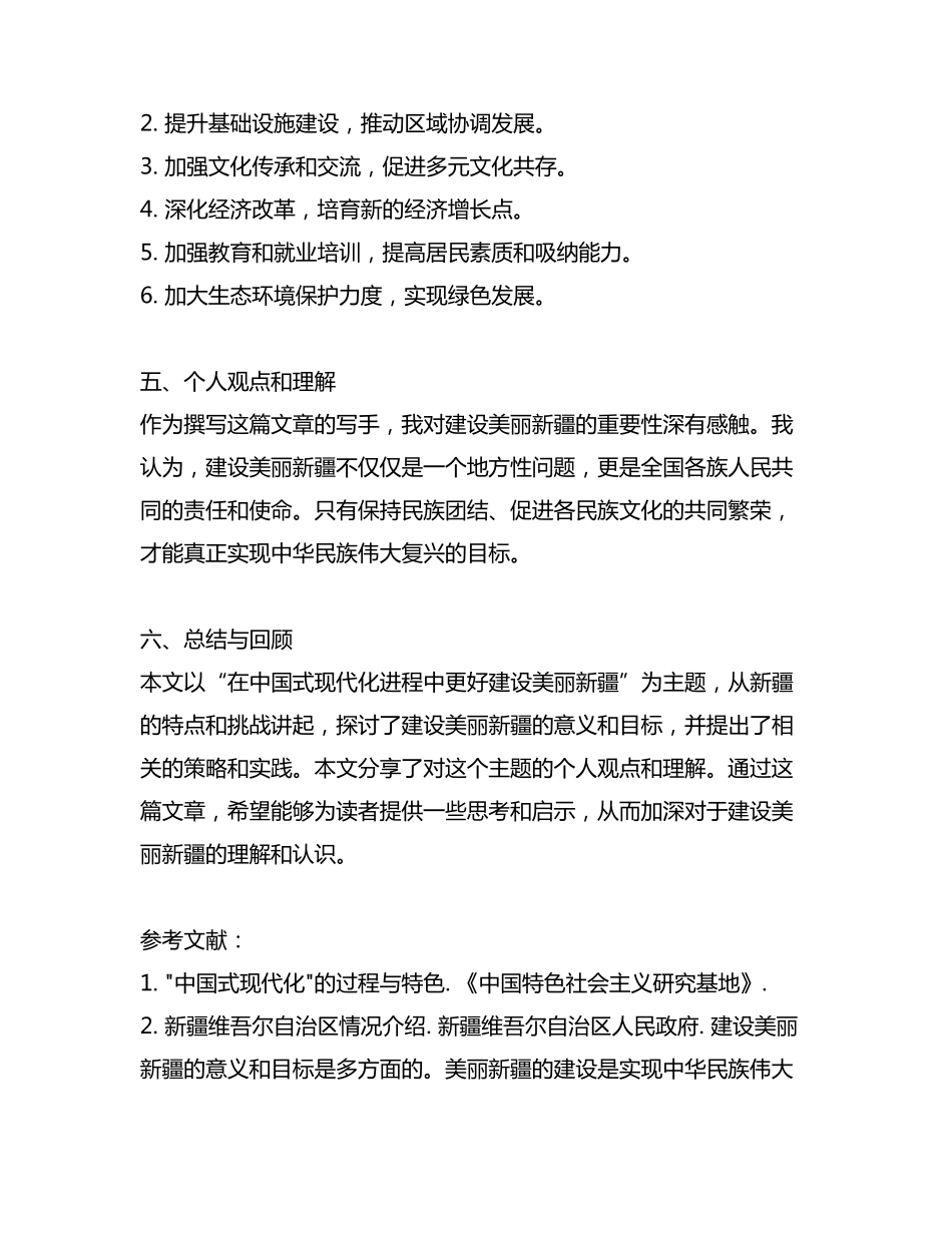 在中国式现代化进程中更好建设美丽新疆研讨发言材料 _第2页