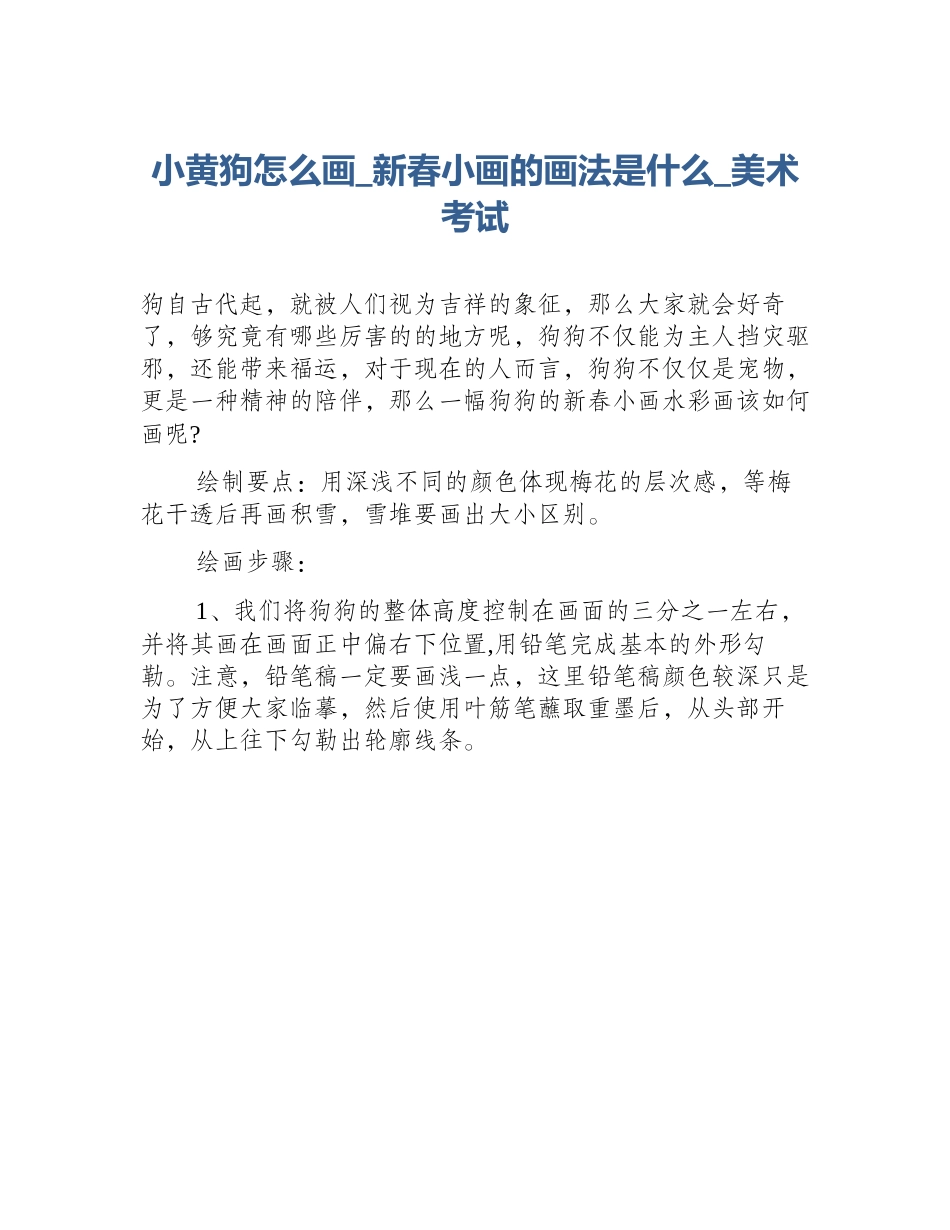 小黄狗怎么画_新春小画的画法是什么_美术考试_第1页