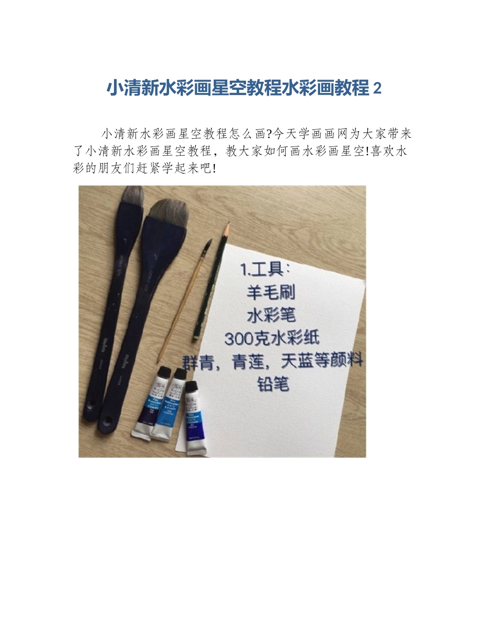 小清新水彩画星空教程水彩画教程2_第1页