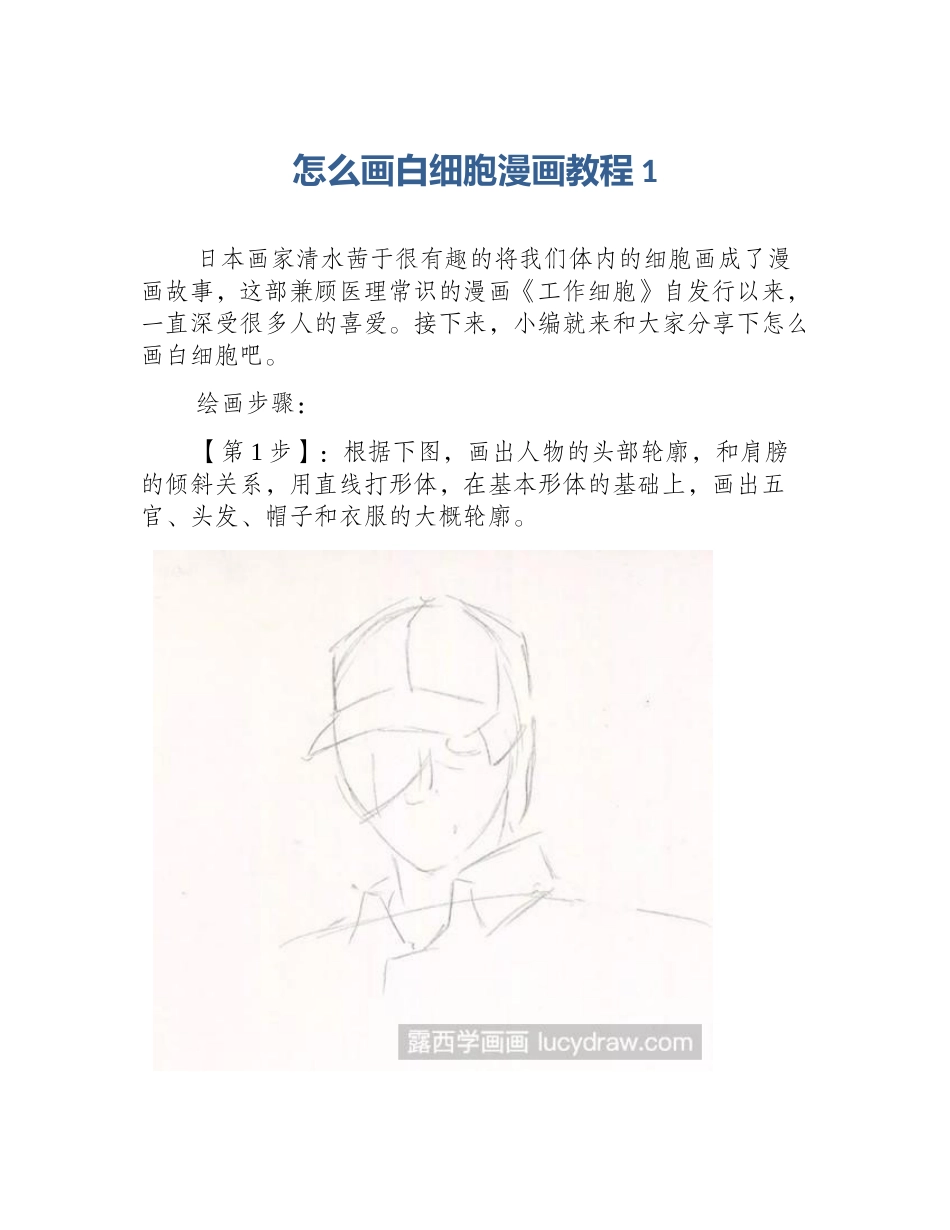 怎么画白细胞漫画教程1_第1页
