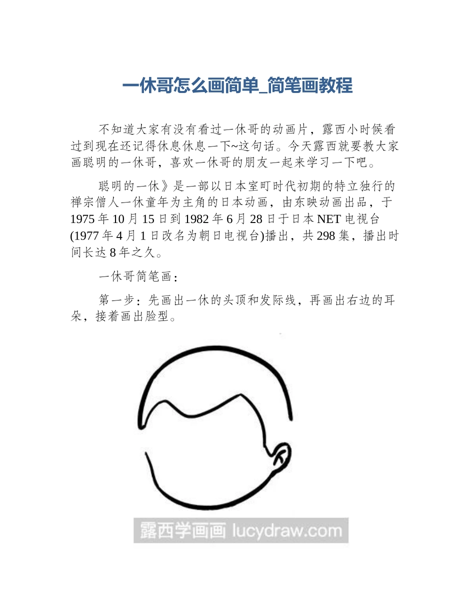 一休哥怎么画简单_简笔画教程_第1页