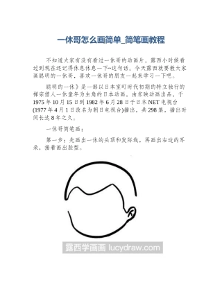 一休哥怎么画简单_简笔画教程