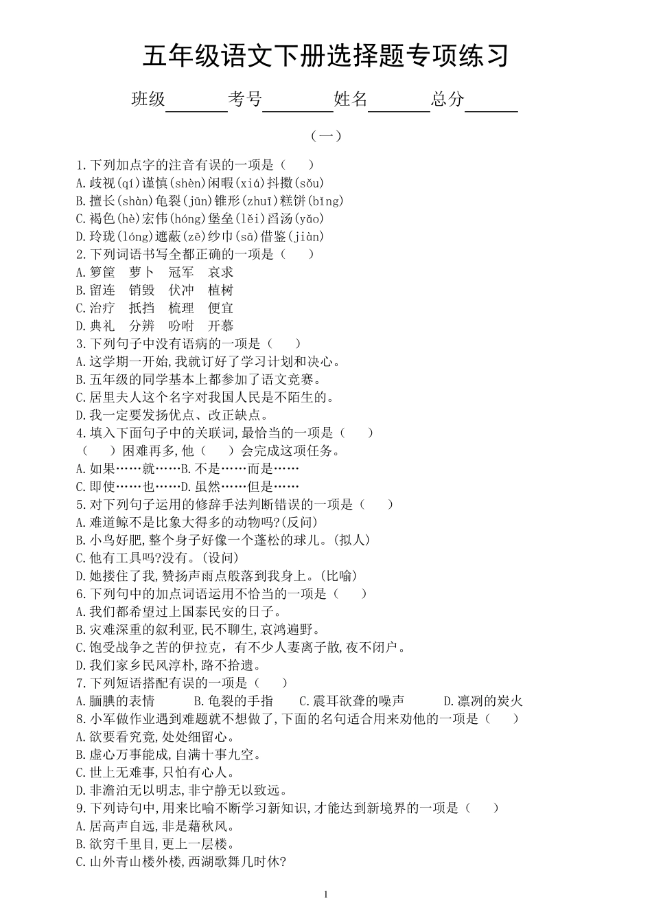 小学语文部编版五年级下册《选择题》专项练习题(共4组,附答案)(必考精品_第1页