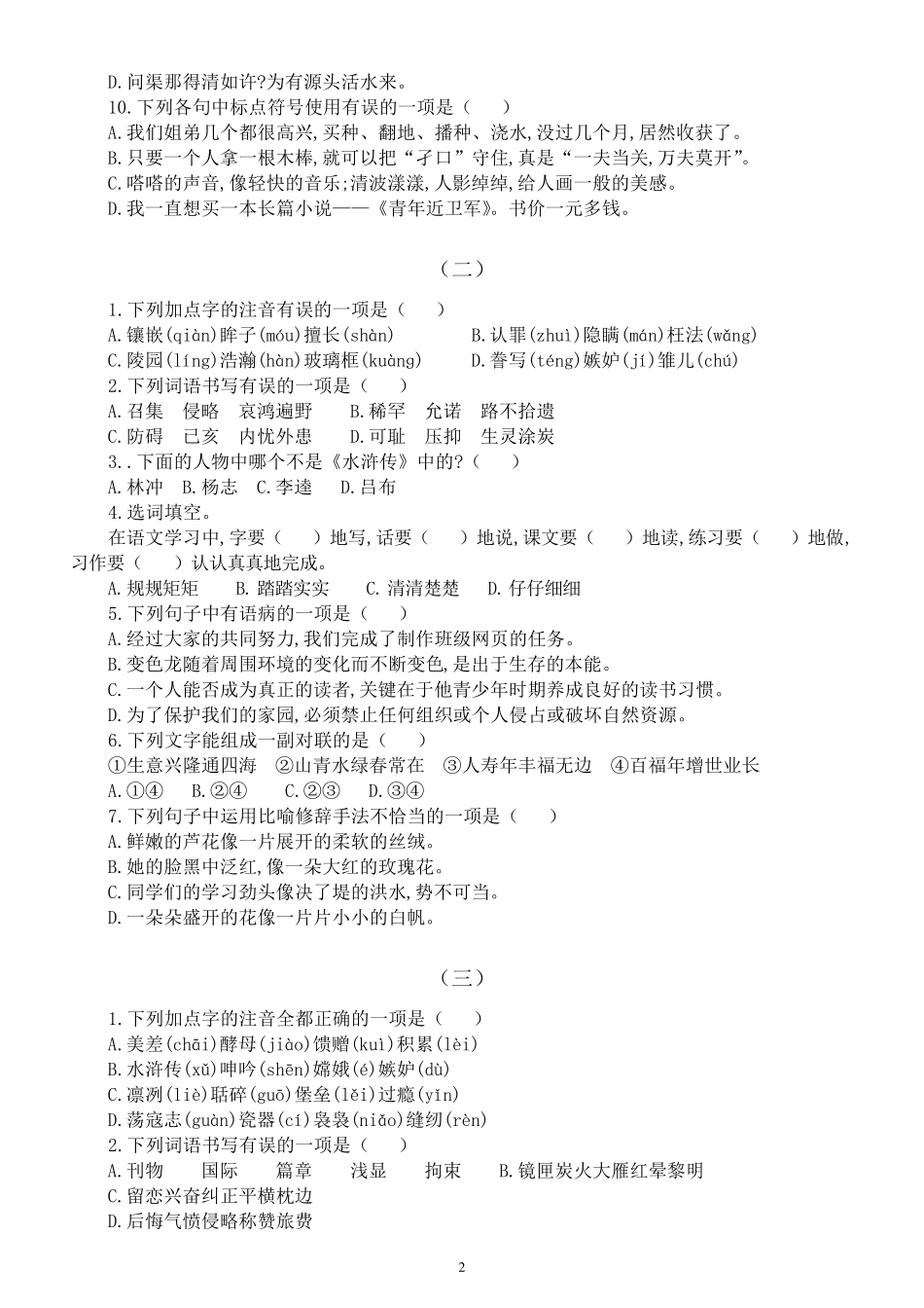 小学语文部编版五年级下册《选择题》专项练习题(共4组,附答案)(必考精品_第2页