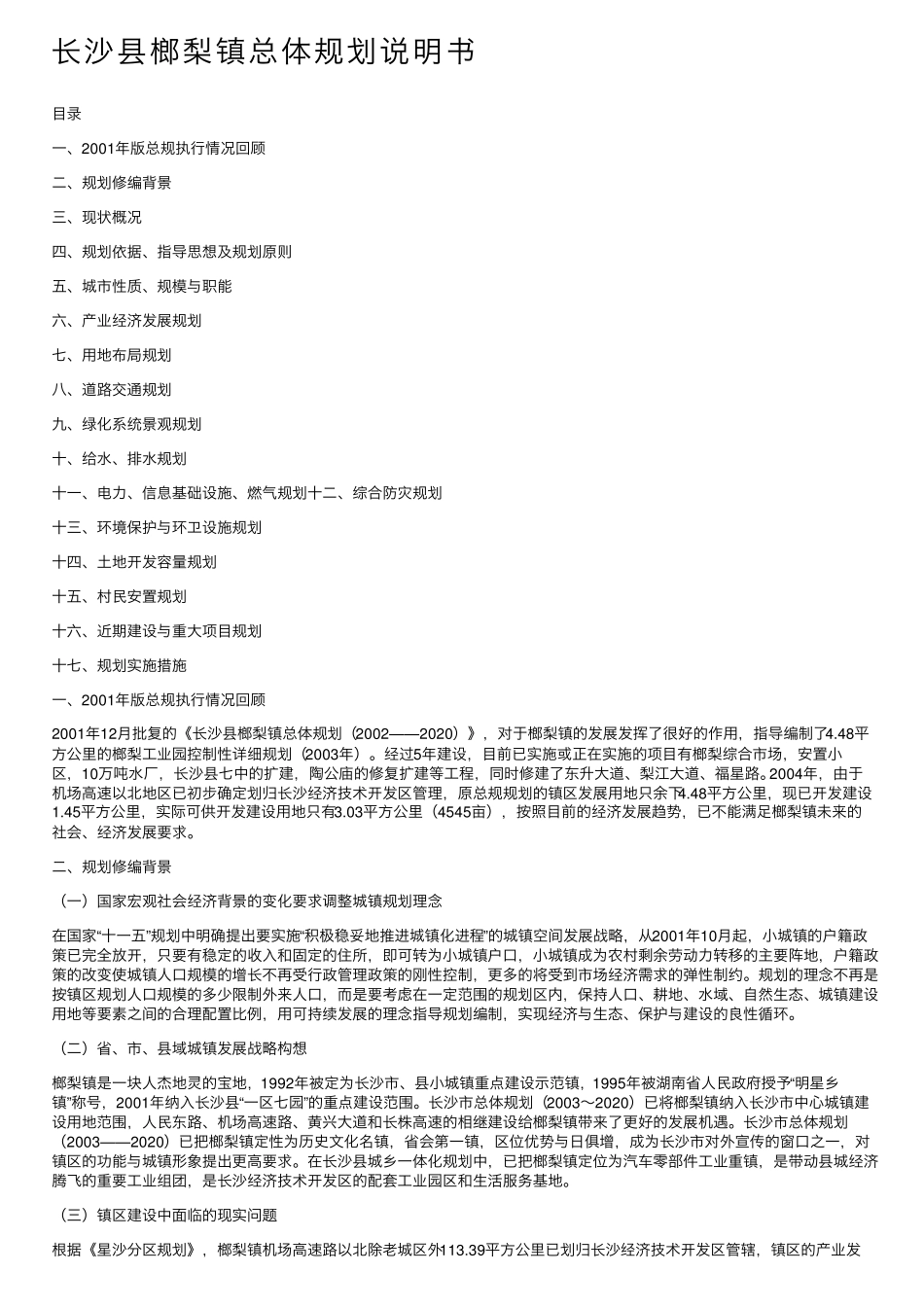 长沙县榔梨镇总体规划说明书 _第1页