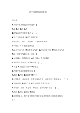 医学基础知识竞赛题及答案 