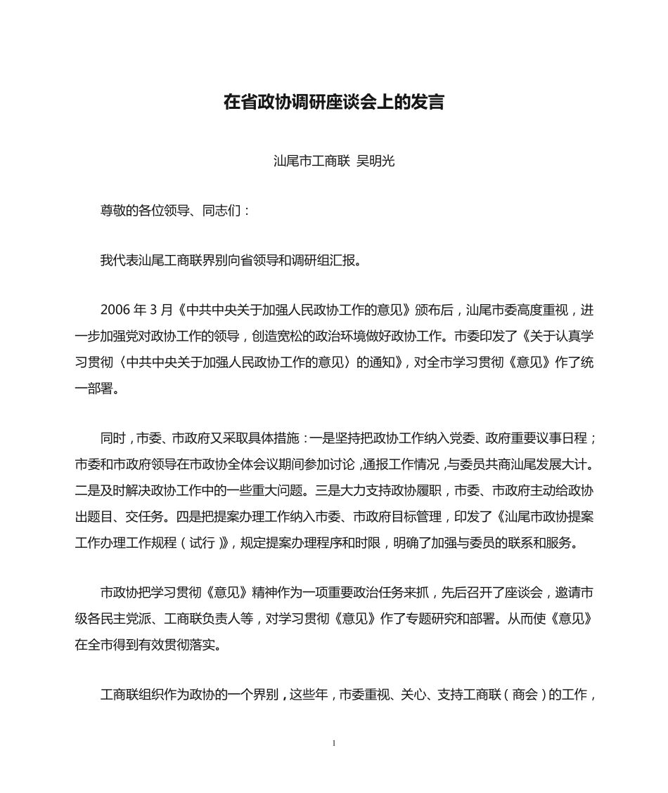 在省政协调研座谈会上的发言 _第1页